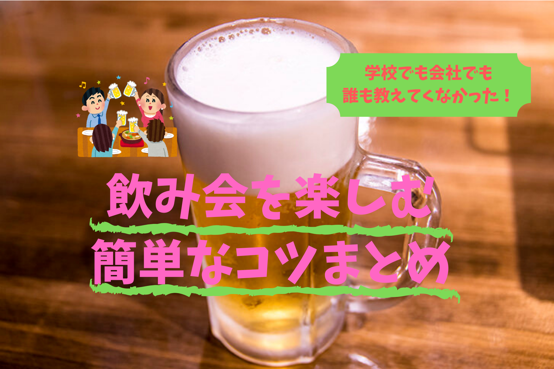 飲み会を楽しむコツまとめ 飲み会嫌いって自分のせい ボタログ