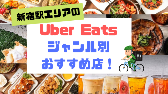 新宿駅　Uber Eats