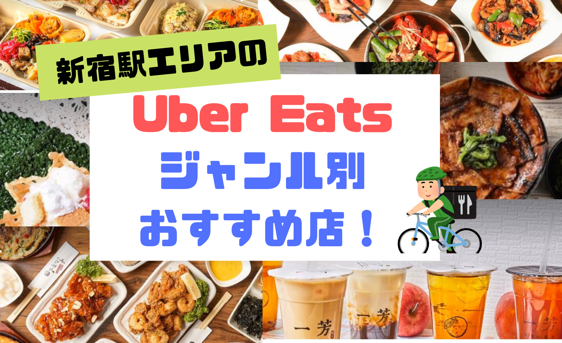 新宿駅エリア】Uber Eatsジャンル別おすすめ店！初心者も！｜ボタログ