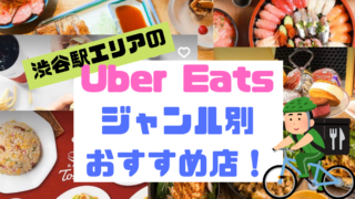 渋谷駅エリアUber Eats
