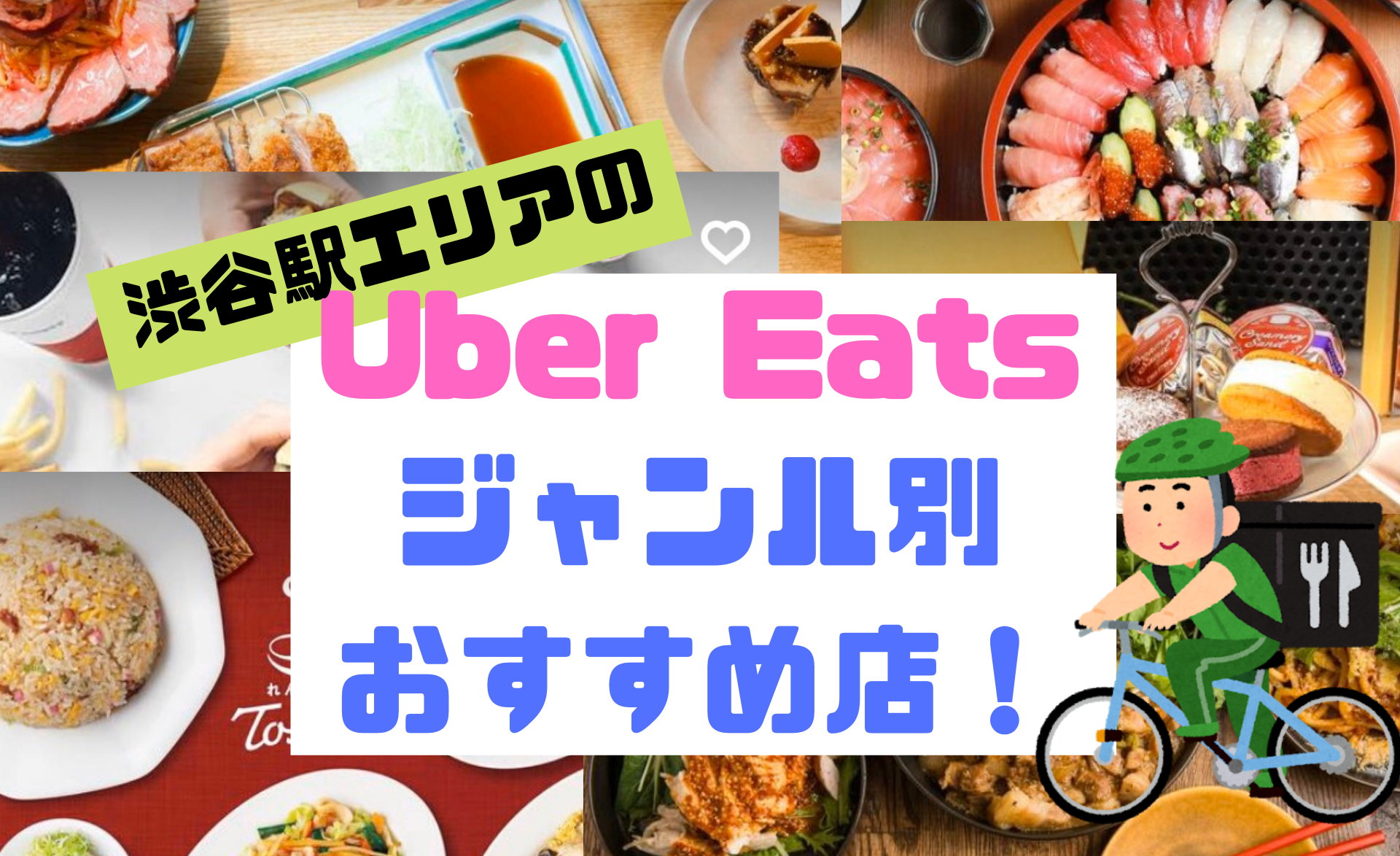 渋谷駅エリアのUber Eatsジャンル別おすすめ店【割引コード付き 