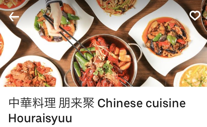中華料理 朋来聚