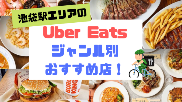 池袋駅Uber Eats