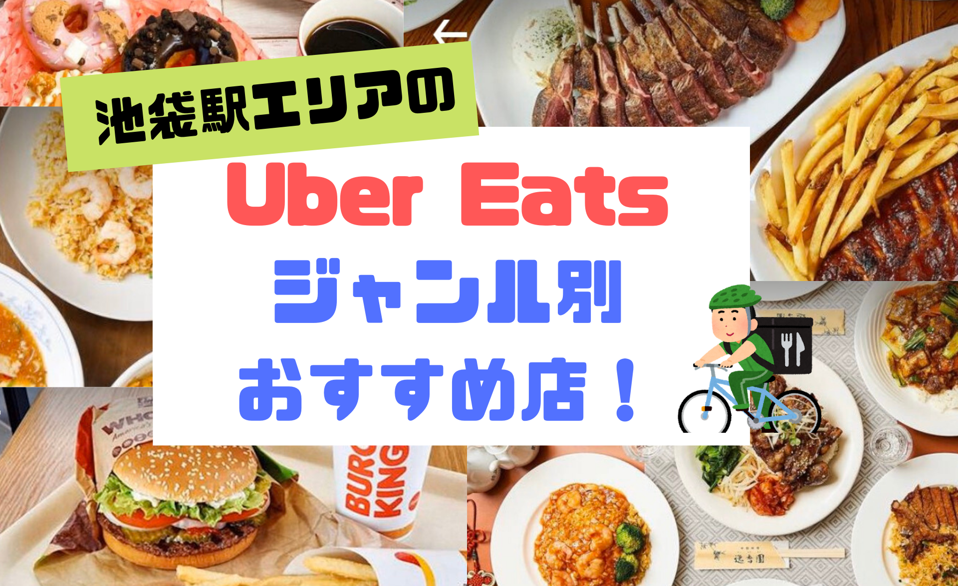 1,800円引クーポン付】池袋エリアのUber Eatsジャンル別おすすめ店 