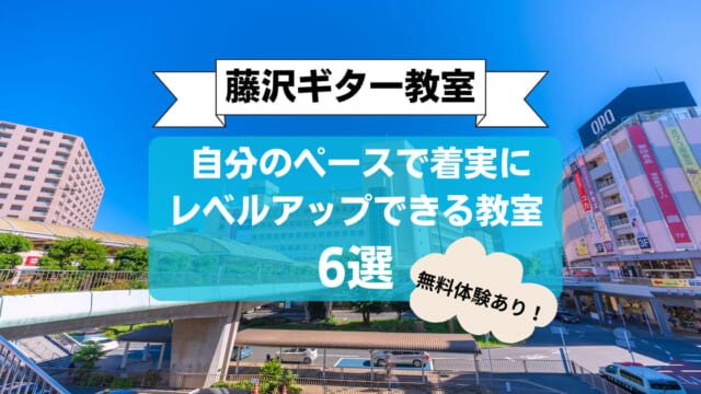 【藤沢駅ギター教室】自分のペースで着実にレベルアップできる教室6選【無料体験レッスンあり】