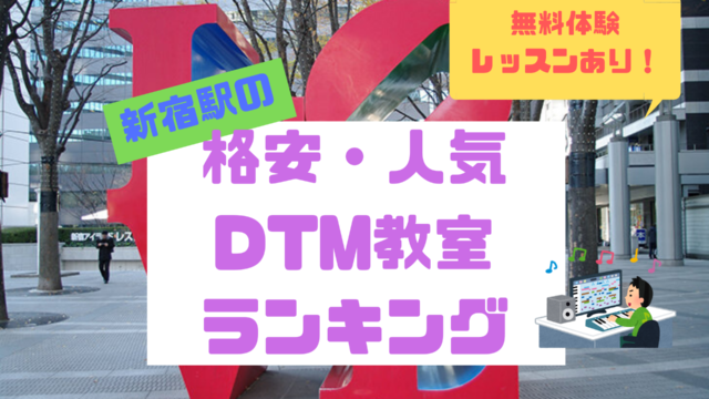新宿駅の格安・人気DTM教室ランキング