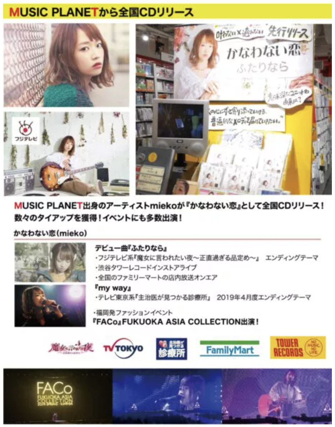 全国で売れた人！歌手のmiekoさんのデビューのきっかけはミュージックプラネットのオーディション！