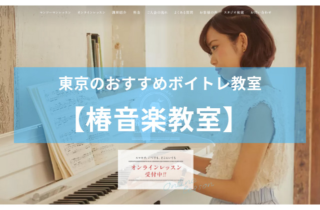 東京のおすすめボイトレ教室椿音楽教室