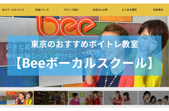 東京のおすすめボイトレ教室Beeボーカルスクール