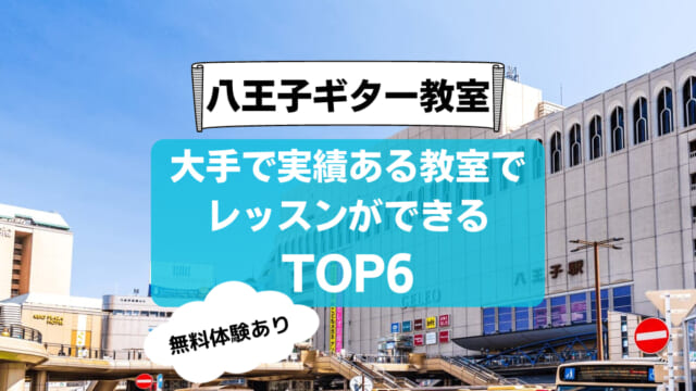 【八王子ギター教室】大手で実績ある教室でレッスンができるTOP6【無料体験あり】