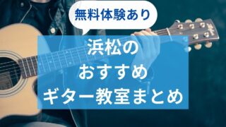 浜松の人気おすすめギター教室ランキング