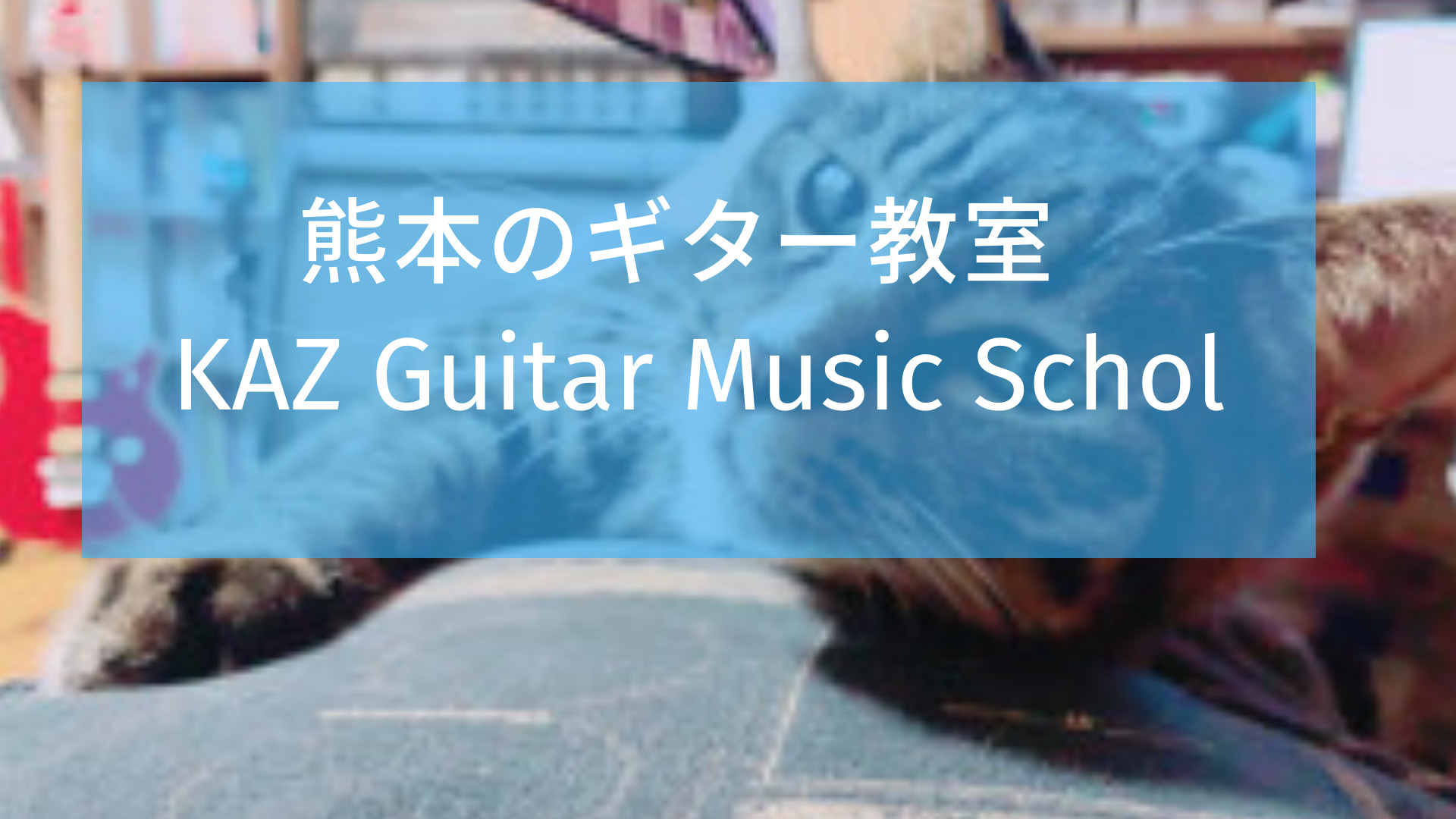 熊本KAZ Guitar Music School