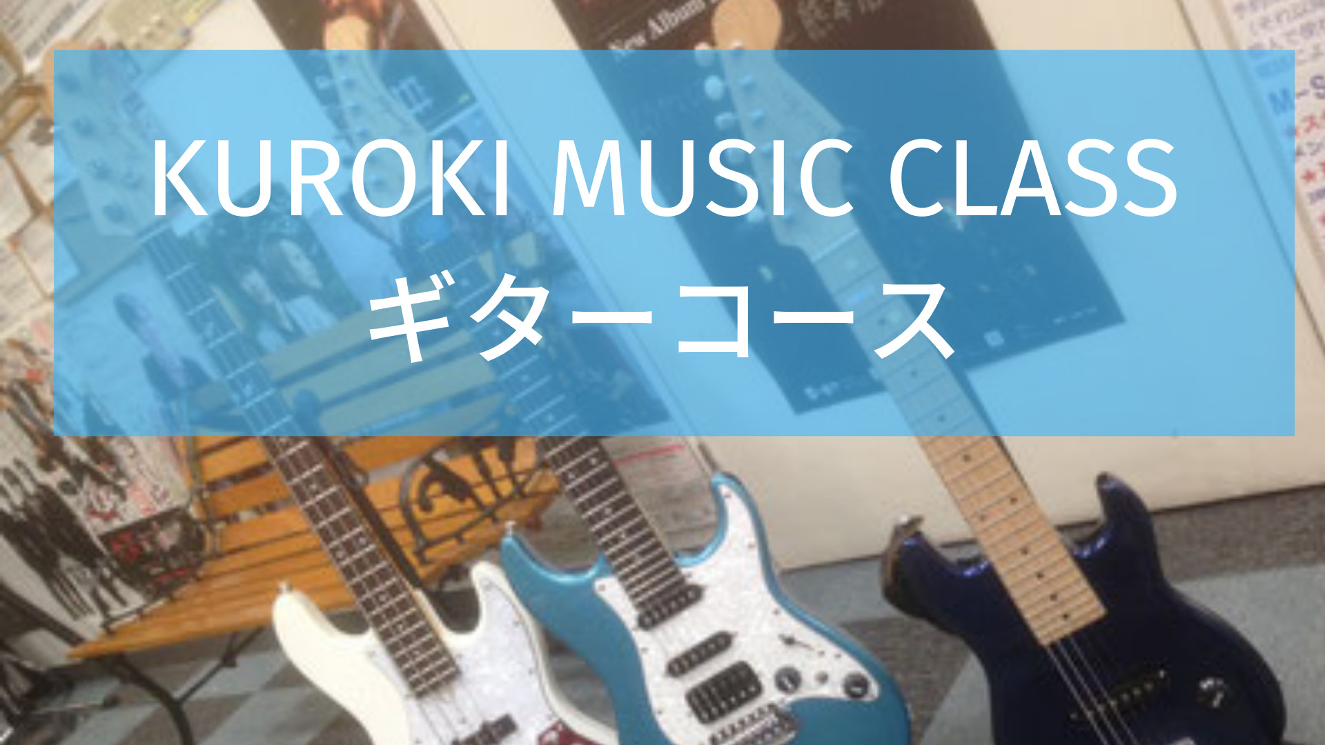 KUROKI MUSIC CLASS熊本ギターコース