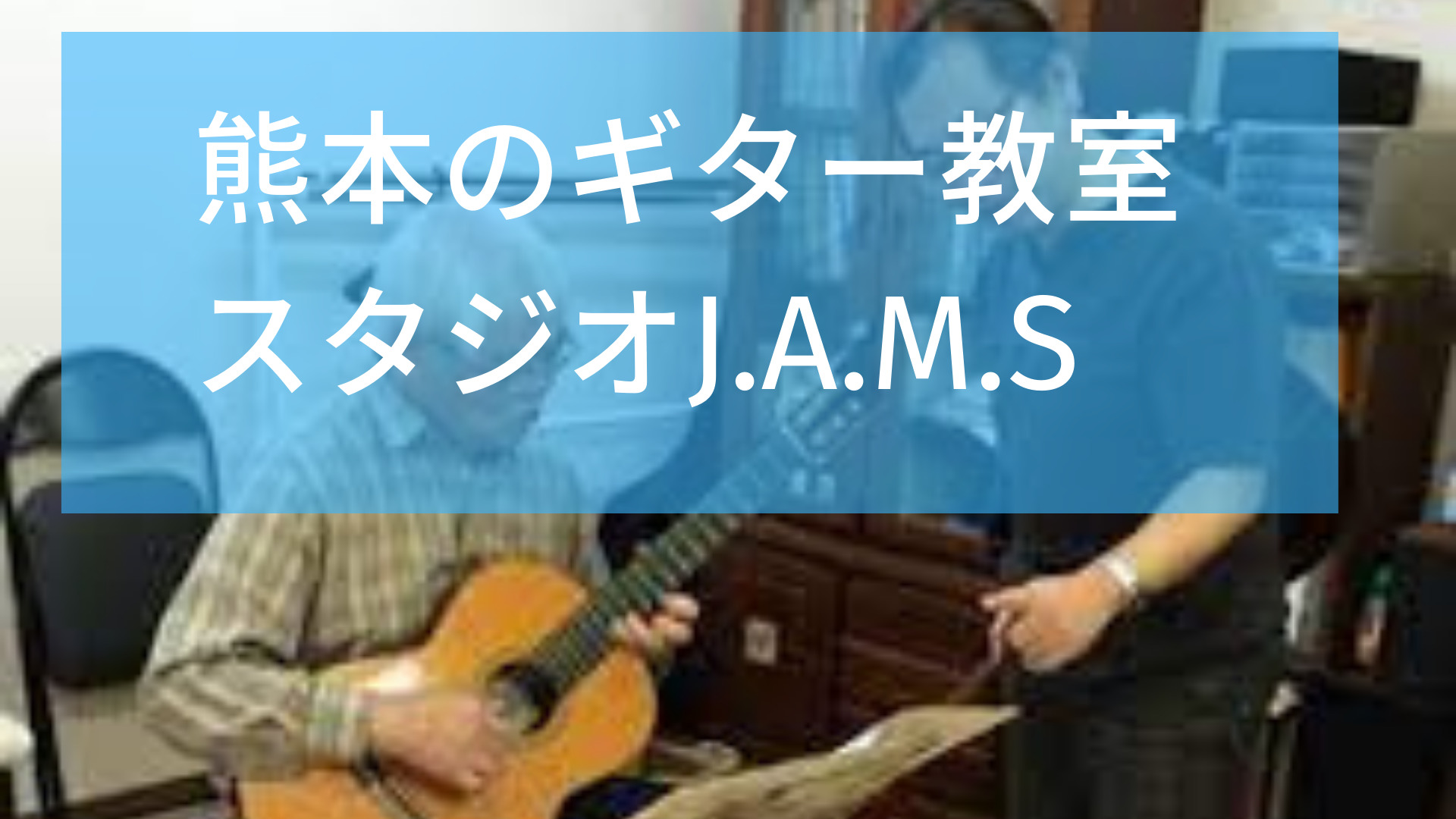 スタジオJ.A.M.S（ジャムス）熊本ギター教室