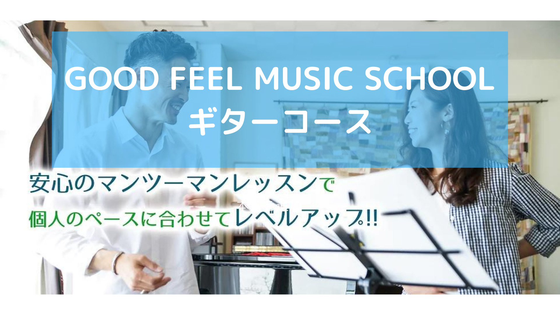 【GOOD FEEL MUSIC SCHOOL熊本】ギターコース