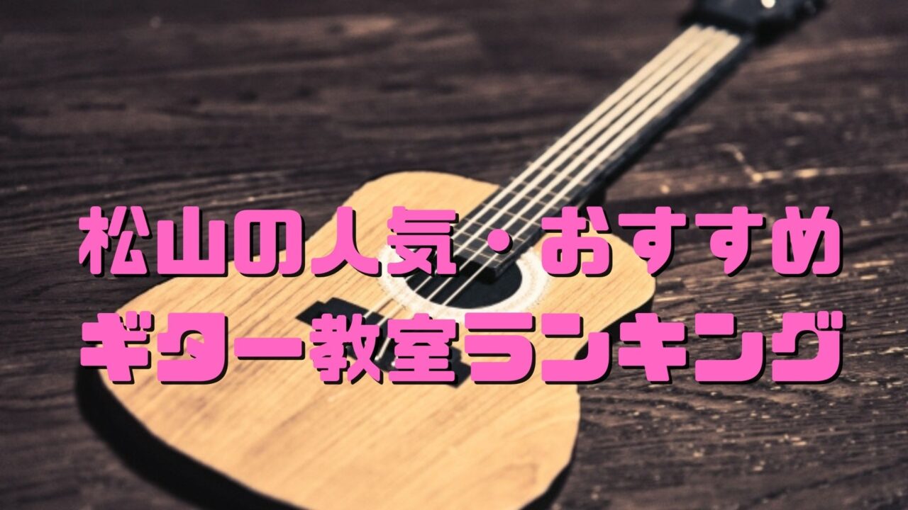 松山の人気おすすめギター教室ランキング