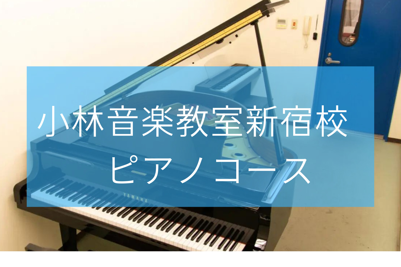 小林音楽教室新宿校ピアノコース