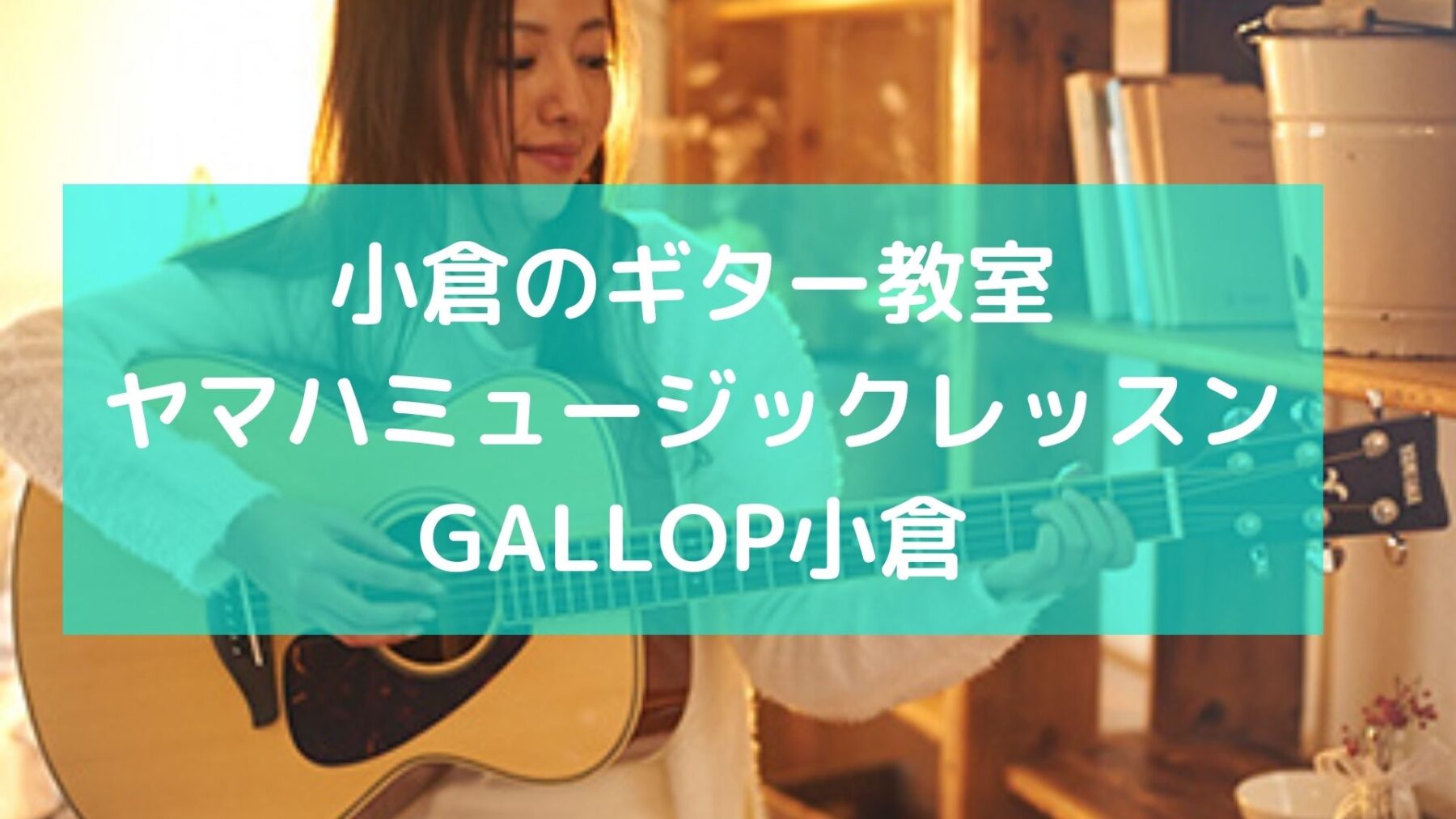 小倉のギター教室　ヤマハミュージックレッスンGALLOP小倉