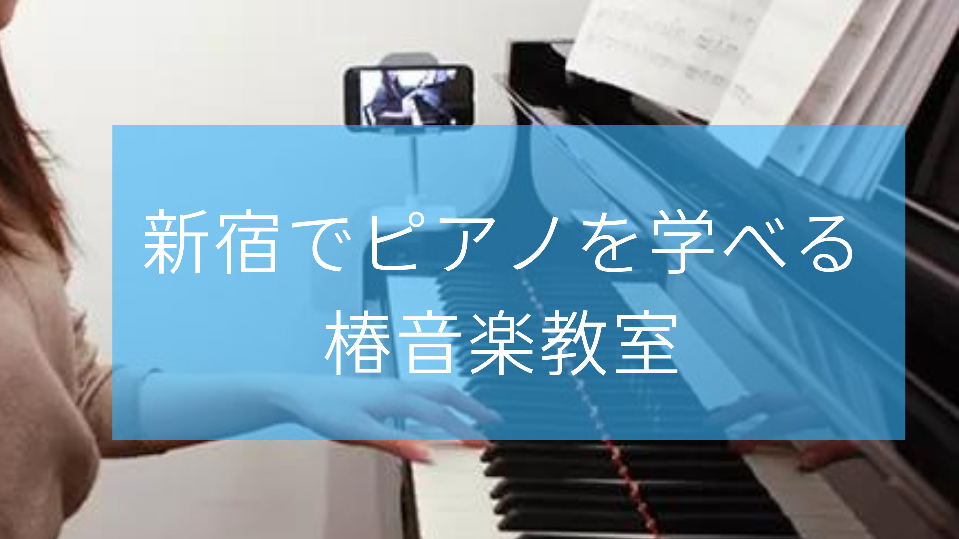 新宿でピアノを学べる椿音楽教室
