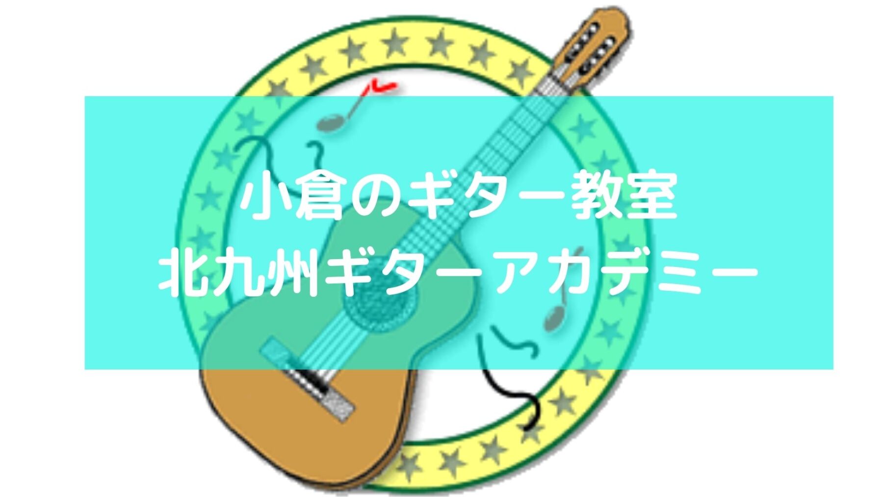 小倉のギター教室　北九州ギターアカデミー