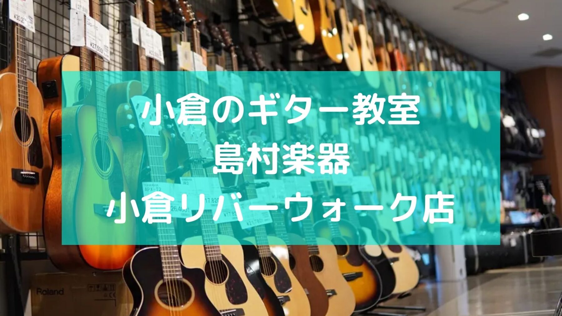 小倉のギター教室　島村楽器小倉リバーウォーク店