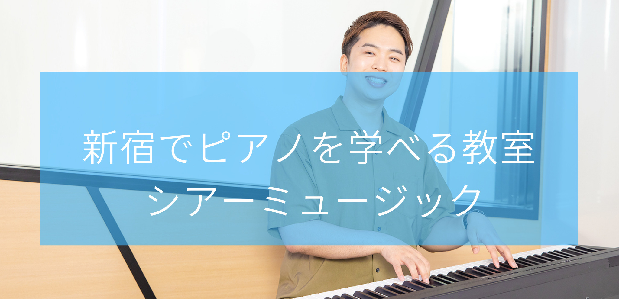 新宿でピアノを学べる教室シアーミュージック
