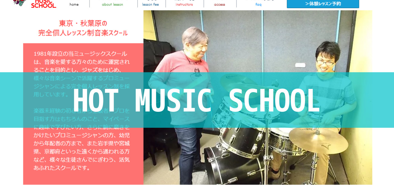 〈第5位〉秋葉原の教室で生徒の個性を重視したマンツーマンのピアノ指導【HOT MUSIC SCHOOL】