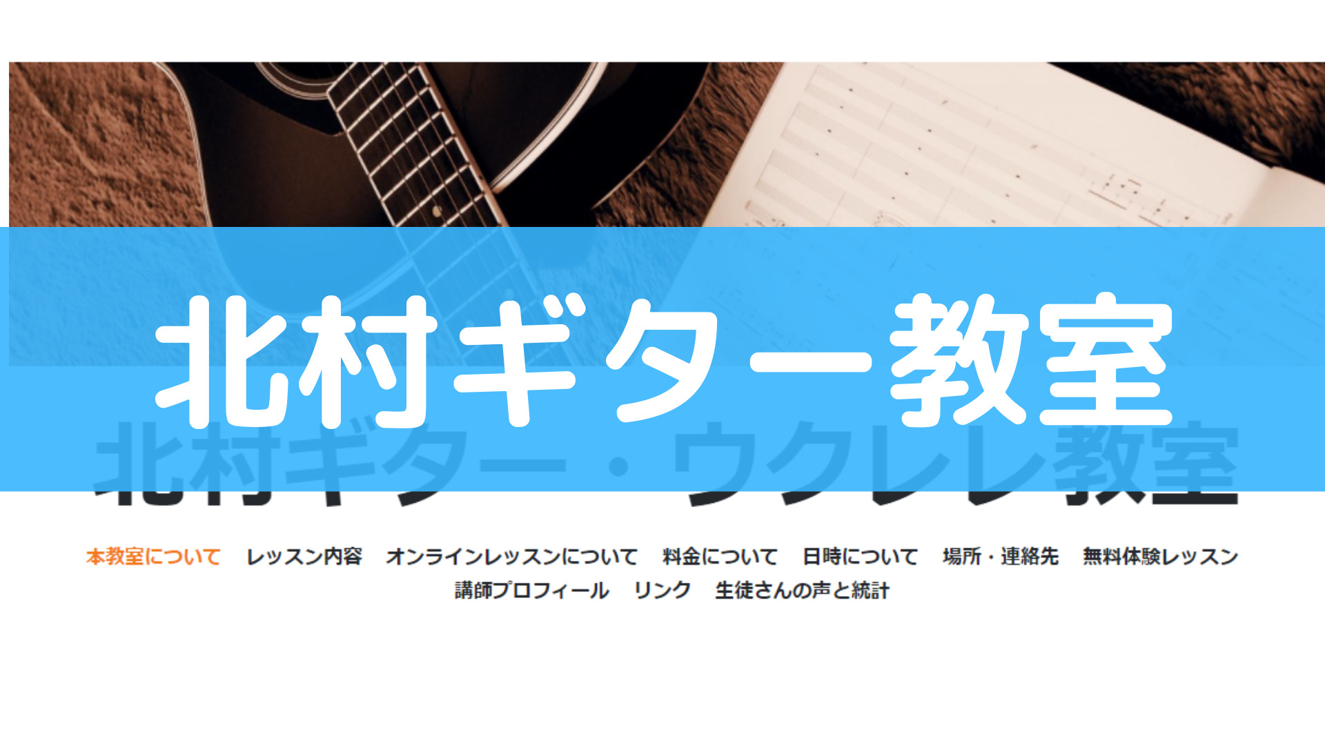 ギターレッスン後の自宅練習サポートが手厚い奈良のギター教室【北村ギター教室】