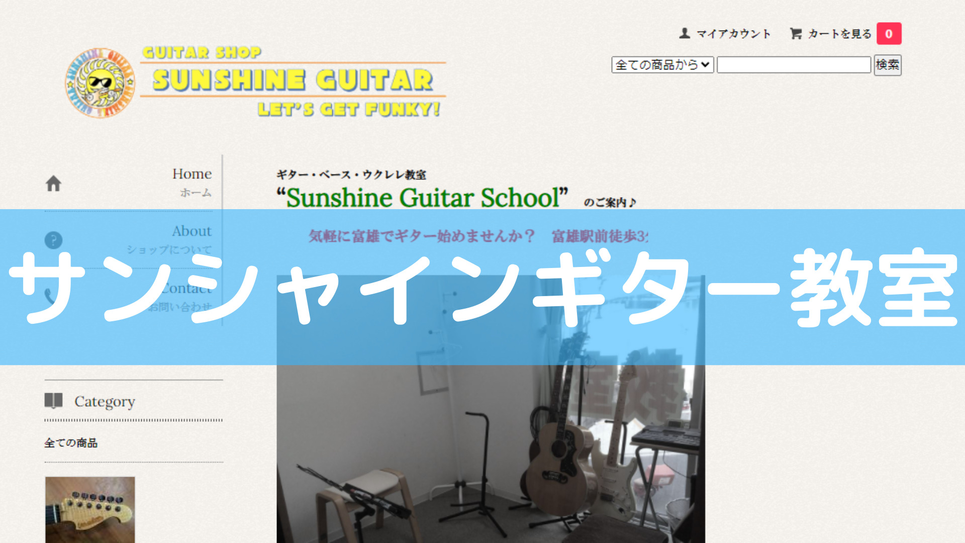 <第4位> 年1回の発表会ライブあり！奈良にある教室で音楽を楽しみながらギタースキルを磨くことができる【サンシャインギター教室】
