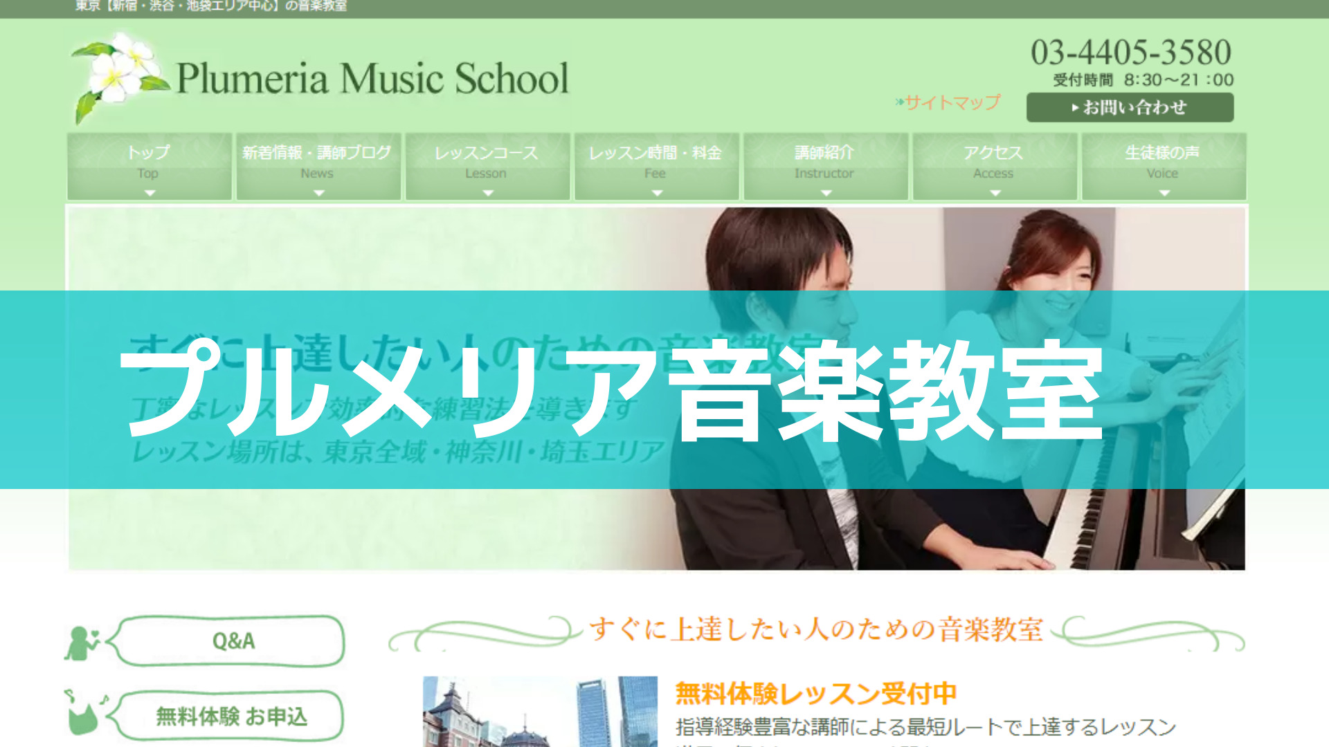 <第4位> トップクラスの音大出身講師による渋谷でのピアノレッスン【プルメリア音楽教室】