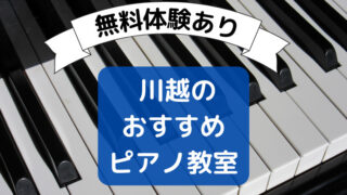 川越ピアノ教室5選