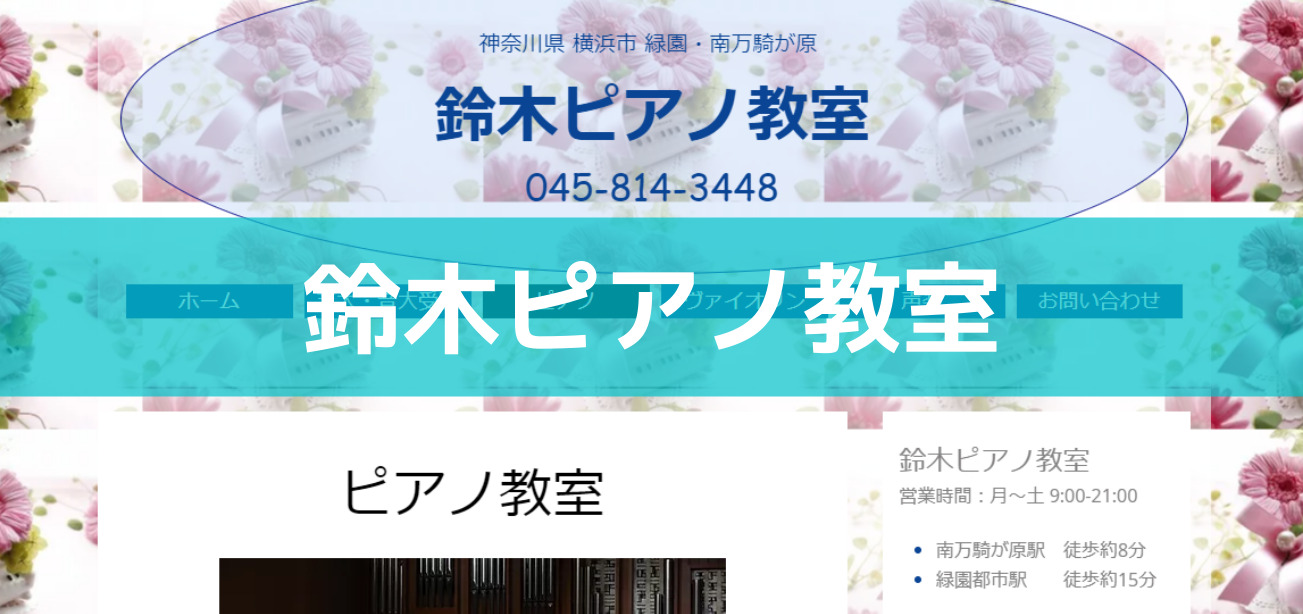 〈第5位〉趣味から芸大や音大受験まで対応！横浜で実績が高いピアノ教室【鈴木ピアノ教室】