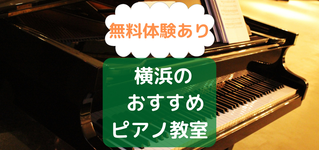 【横浜ピアノ教室】信頼できる講師から学べる人気教室おすすめ5選！