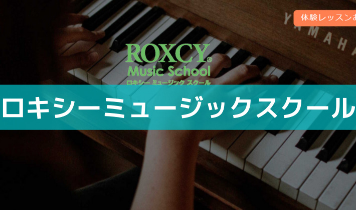 〈第4位〉豊富なコースが魅力！梅田で自分のやりたいピアノが見つかる教室【ロキシーピアノミュージックスクール】