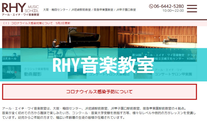 〈第5位〉梅田でピアノ初心者から音大受験までさまざまなレベルに対応！【RHY音楽教室】