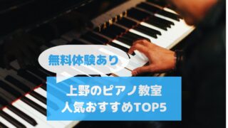 上野ピアノ今日おすすめ人気ランキング