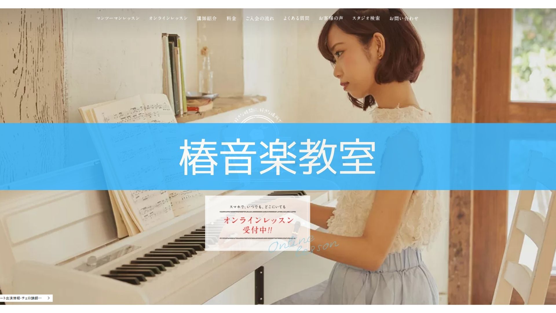 〈第2位〉講師は一流のプロ！高い演奏技術を学べる上野のピアノ教室【椿音楽教室】