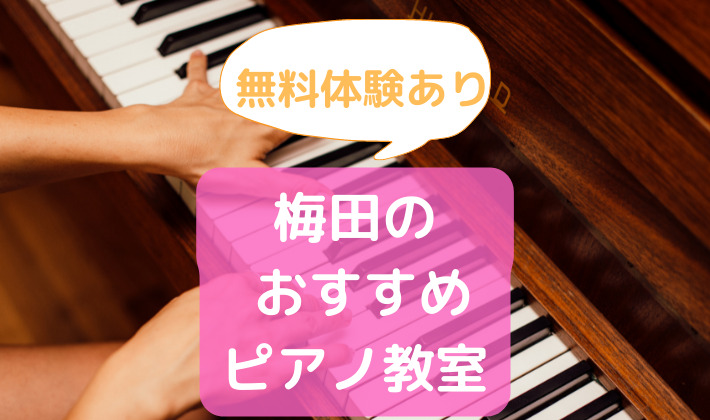 【梅田ピアノ教室】信頼できる講師から学べる人気教室おすすめ5選！