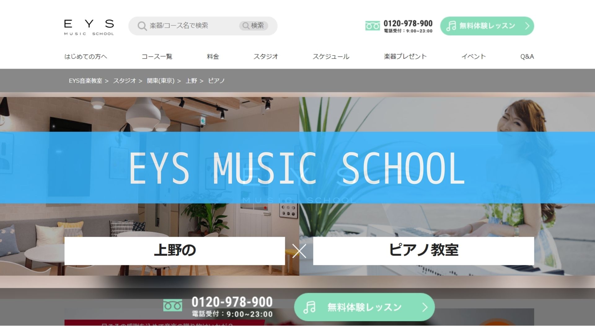 〈第3位〉洗練された空間でレッスンが受けられる！上野のピアノ教室【EYS MUSIC SCHOOL】