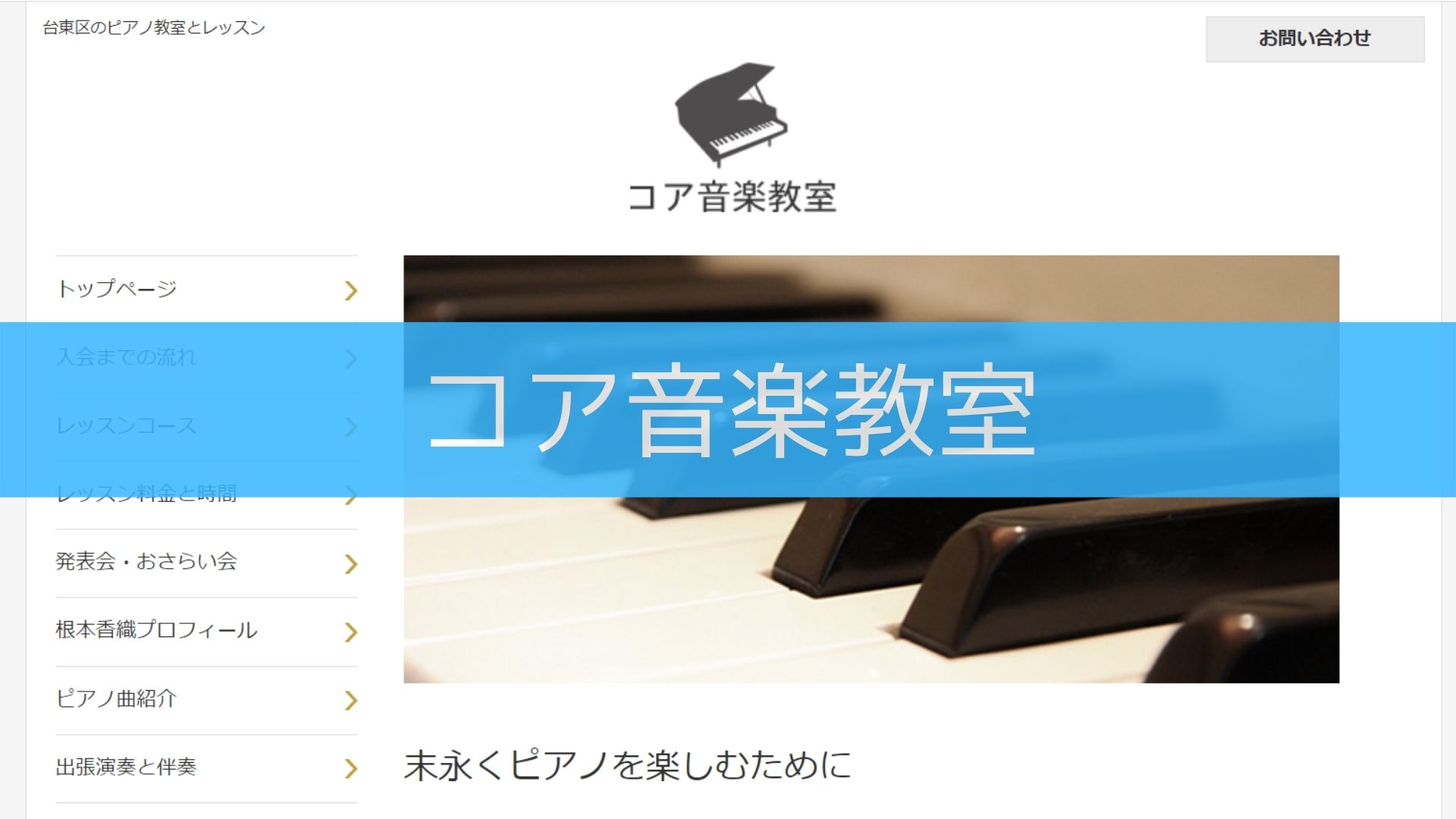 〈第5位〉それぞれの技量と目標に合わせてレッスンが受けられる！上野のピアノ教室【コア音楽教室】