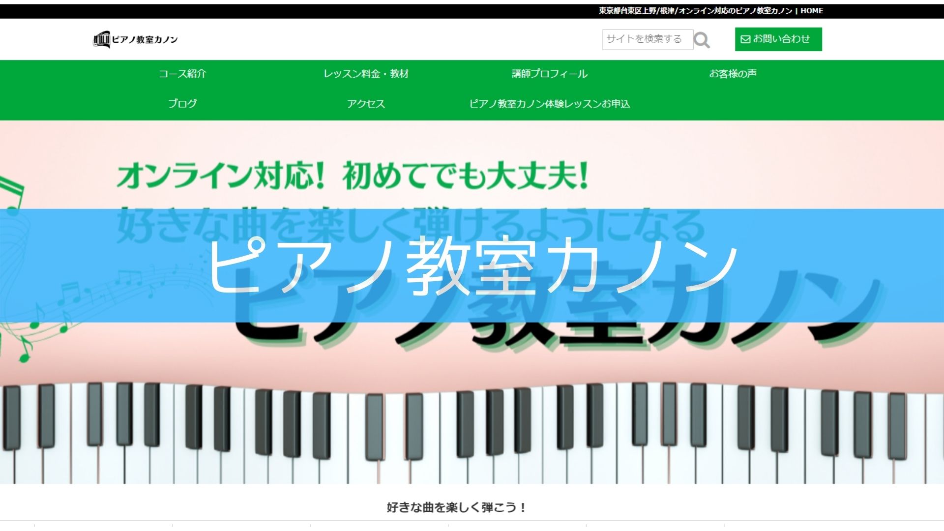 〈第4位〉大人の短期集中ピアノレッスンあり！上野のピアノ教室【ピアノ教室カノン】