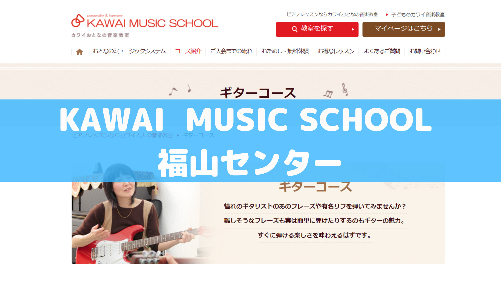 〈第3位〉60年以上の実績あり！素敵な音楽ライフを始められる福山のギター教室【KAWAI MUSIC SCHOOL 福山センター】
