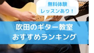 吹田のおすすめ人気ギター教室ランキング