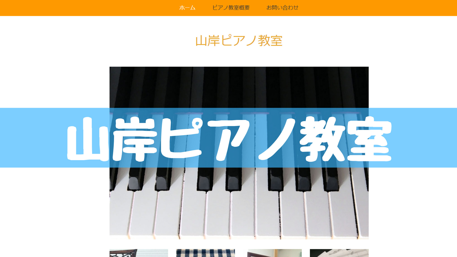 〈第5位〉基礎をしっかり学びつつ、楽しみながらレッスンを受けられる札幌のピアノ教室【山岸ピアノ教室】