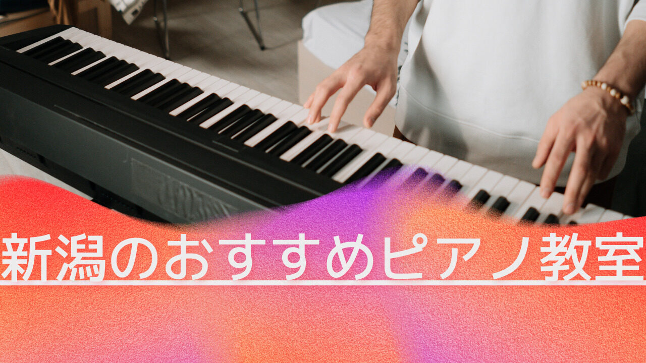 新潟のおすすめ人気ピアノ教室