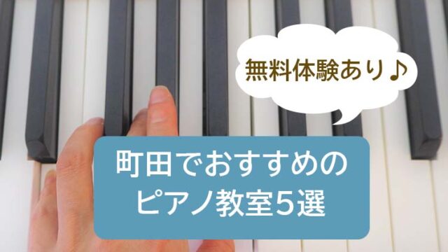 町田でおすすめ人気のピアノ教室5選