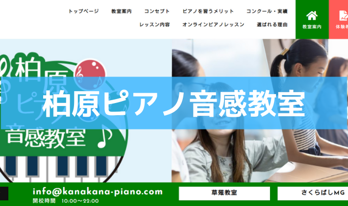〈第4位〉全日本ピアノ指導者賞15年連続受賞！信頼ある講師が在籍する静岡の【柏原ピアノ音感教室】