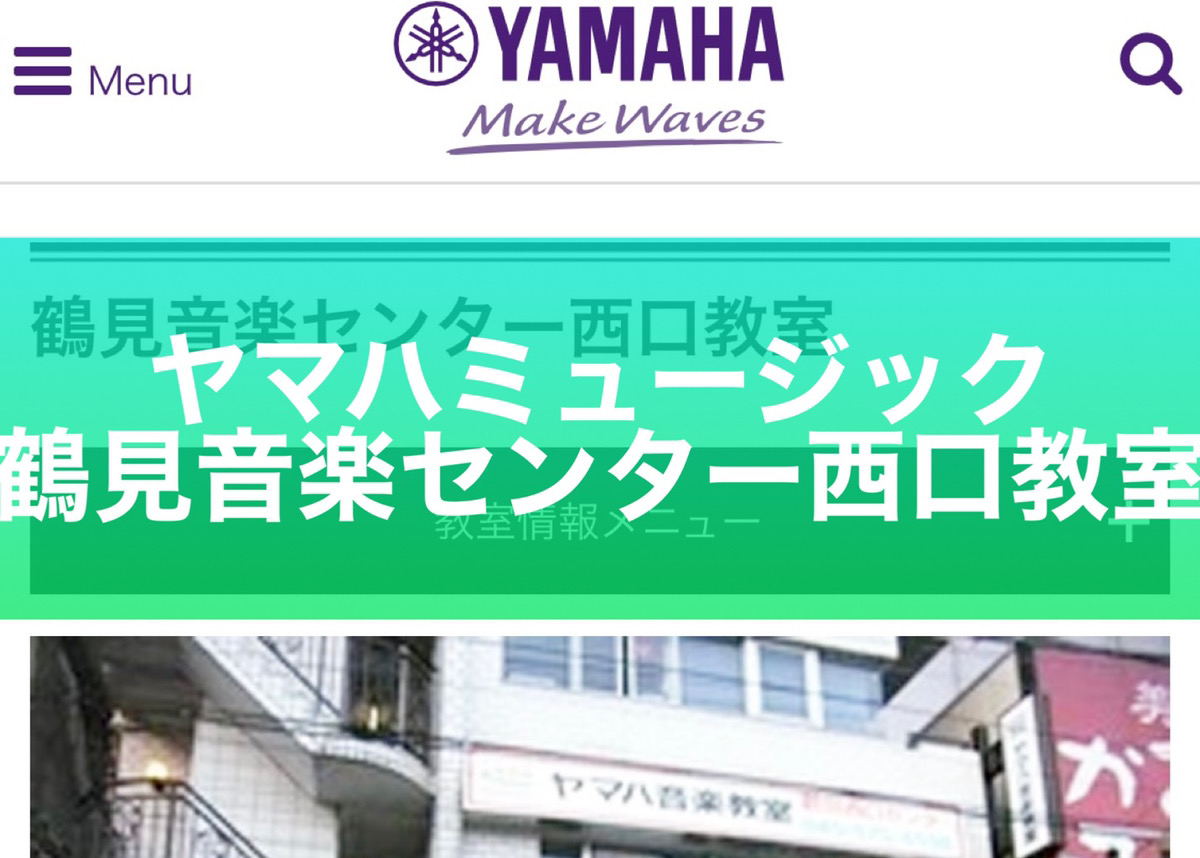 ヤマハミュージック鶴見音楽センター西口教室