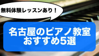 【無料体験できる】名古屋のピアノ教室5選！人気おすすめランキング【プロが徹底比較】