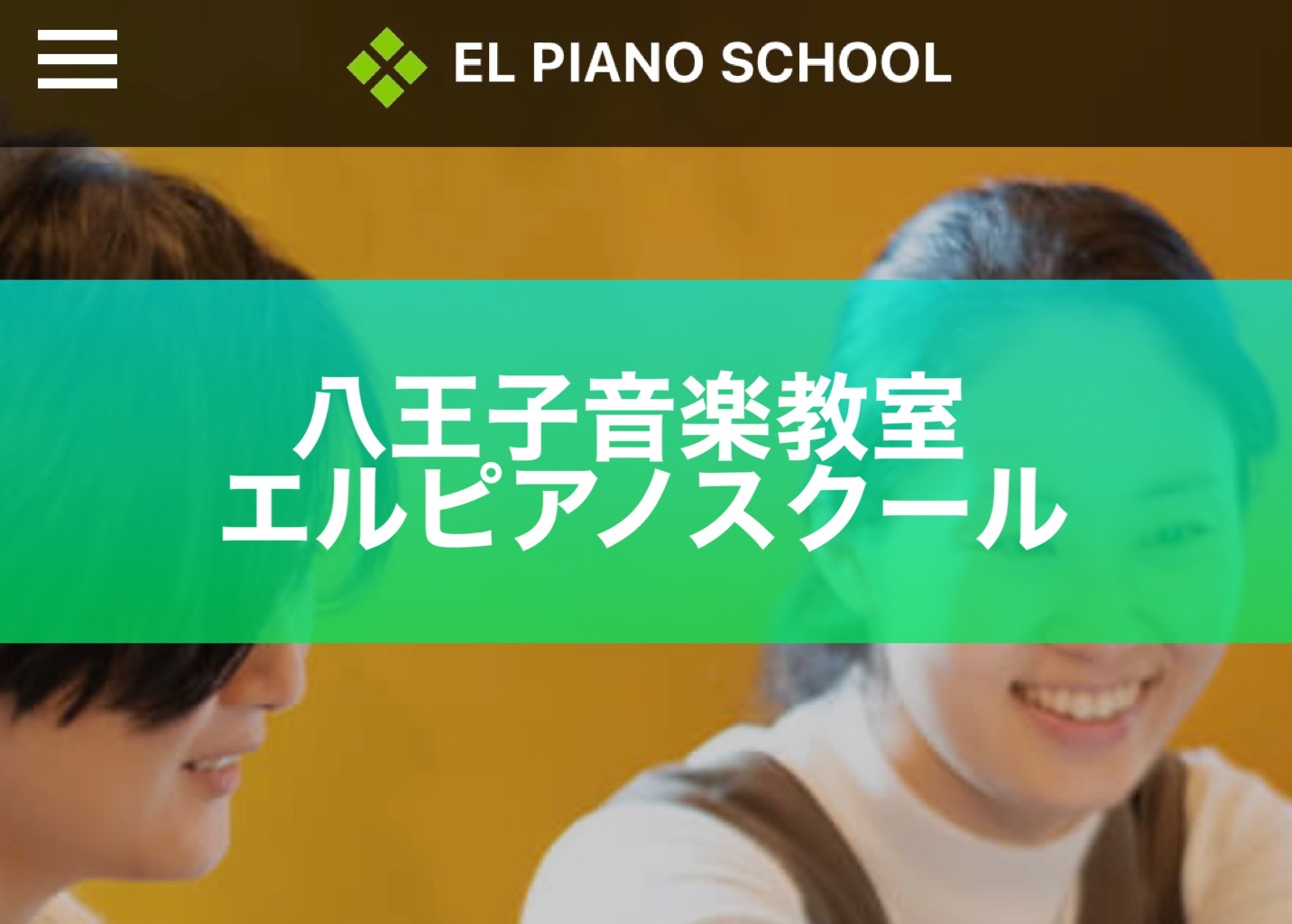 〈第3位〉個人レッスンでも1レッスン60分！じっくり学べるピアノ教室【八王子ピアノ教室エルピアノスクール】
